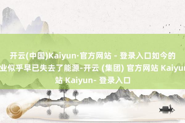 开云(中国)Kaiyun·官方网站 - 登录入口如今的中国机床产业似乎早已失去了能源-开云 (集团) 官方网站 Kaiyun- 登录入口