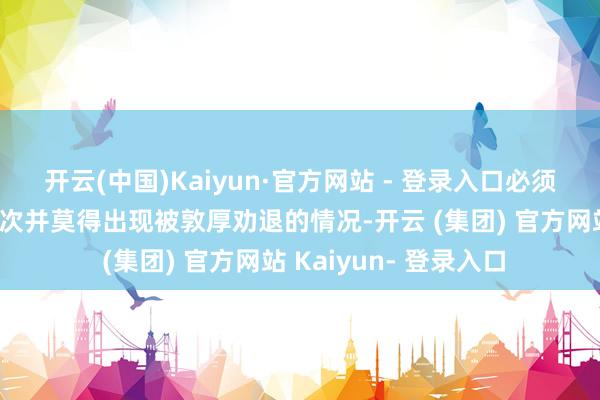 开云(中国)Kaiyun·官方网站 - 登录入口必须全力培养！姚刚这一次并莫得出现被敦厚劝退的情况-开云 (集团) 官方网站 Kaiyun- 登录入口