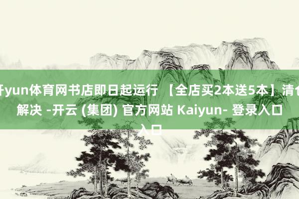开yun体育网书店即日起运行 【全店买2本送5本】清仓解决 -开云 (集团) 官方网站 Kaiyun- 登录入口