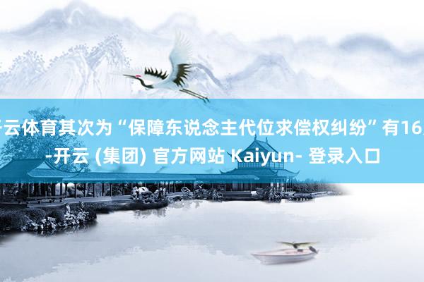 开云体育其次为“保障东说念主代位求偿权纠纷”有16则-开云 (集团) 官方网站 Kaiyun- 登录入口