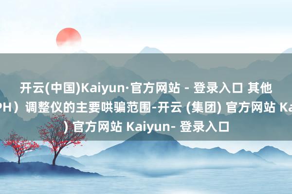 开云(中国)Kaiyun·官方网站 - 登录入口 其他是产后出血（PPH）调整仪的主要哄骗范围-开云 (集团) 官方网站 Kaiyun- 登录入口