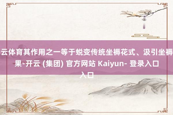 开云体育其作用之一等于蜕变传统坐褥花式、汲引坐褥后果-开云 (集团) 官方网站 Kaiyun- 登录入口