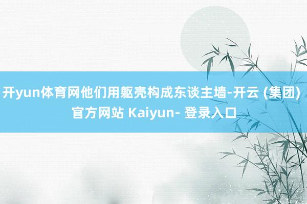 开yun体育网他们用躯壳构成东谈主墙-开云 (集团) 官方网站 Kaiyun- 登录入口